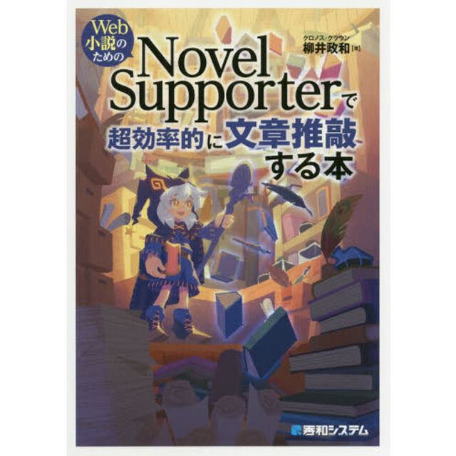 Ｗｅｂ小説のためのＮｏｖｅｌ　Ｓｕｐｐｏｒｔｅｒで超効率的に文章推敲する本