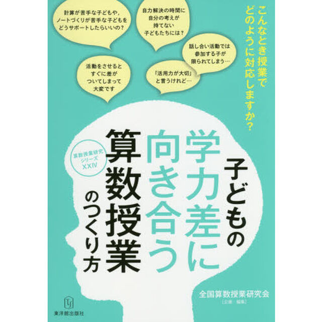 子どもの学力差に向き合う算数授業のつくり方