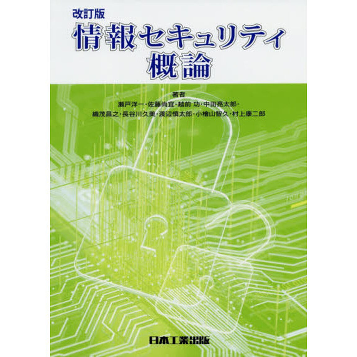 情報セキュリティ概論「改訂版」