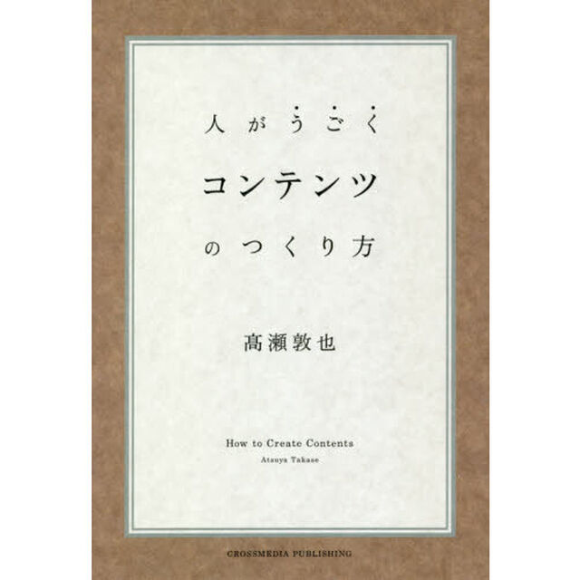 人がうごくコンテンツのつくり方