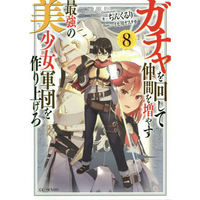 ガチャを回して仲間を増やす最強の美少女軍団を作り上げろ　８