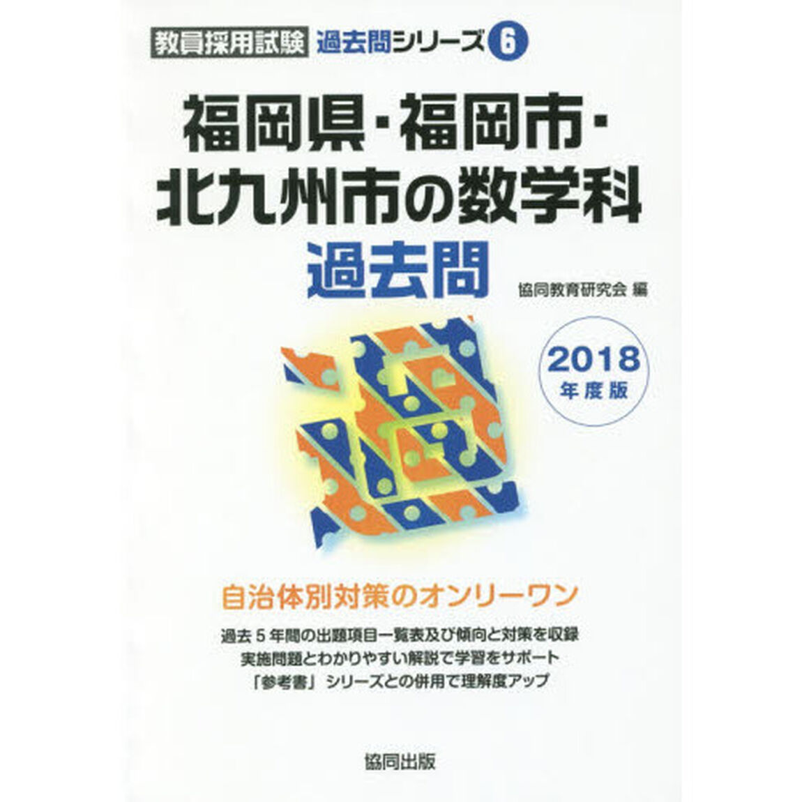福岡県・福岡市・北九州市の数学科過去問　２０１８年度版