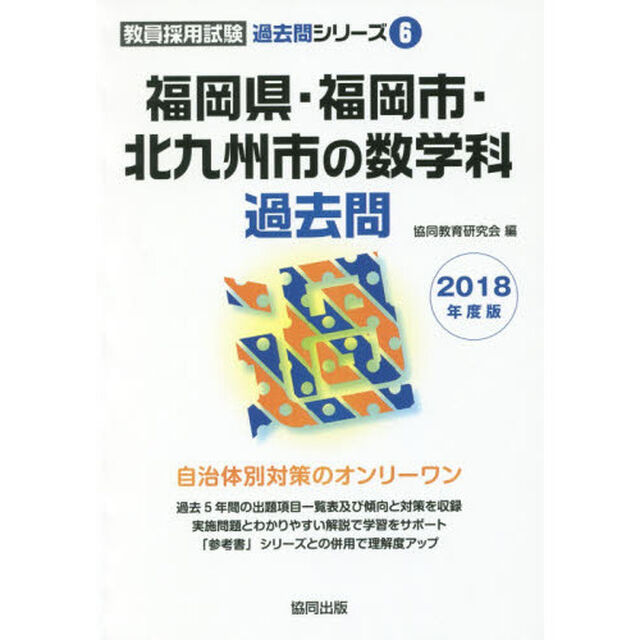 福岡県・福岡市・北九州市の数学科過去問　２０１８年度版