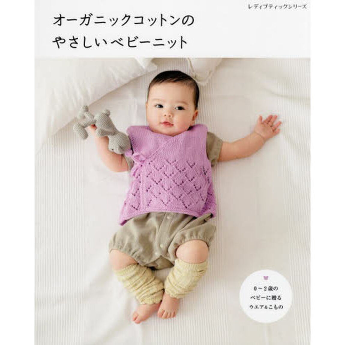 オーガニックコットンのやさしいベビーニット　０〜２歳のベビーに贈るウエア＆こもの