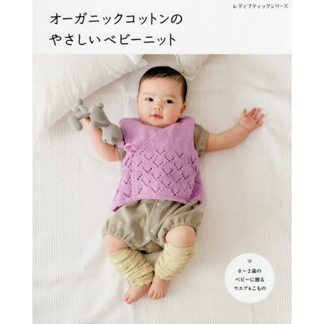 オーガニックコットンのやさしいベビーニット　０〜２歳のベビーに贈るウエア＆こもの
