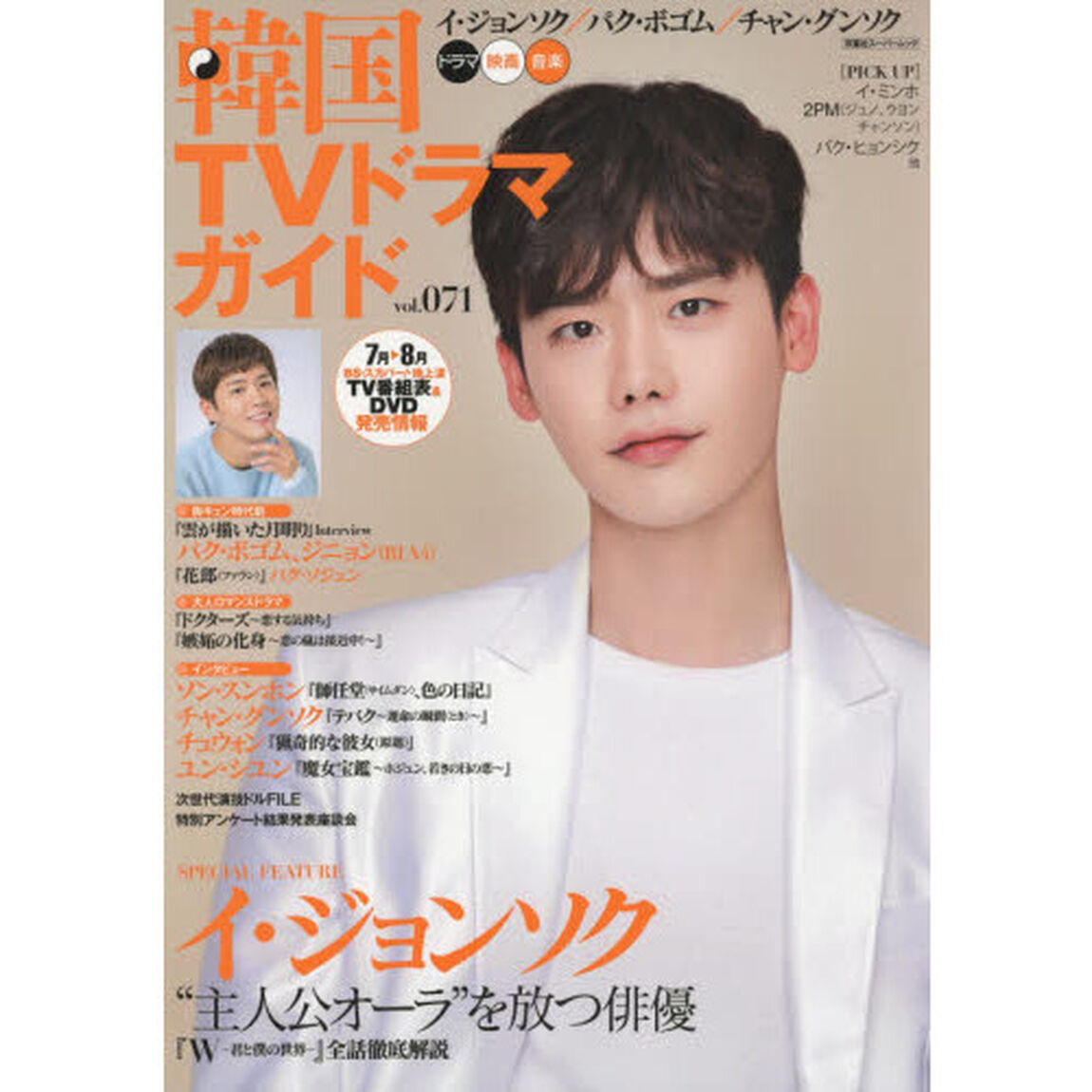 韓国ＴＶドラマガイド　ｖｏｌ．０７１「イ・ジョンソク／パク・ボゴム／チャン・グンソク」
