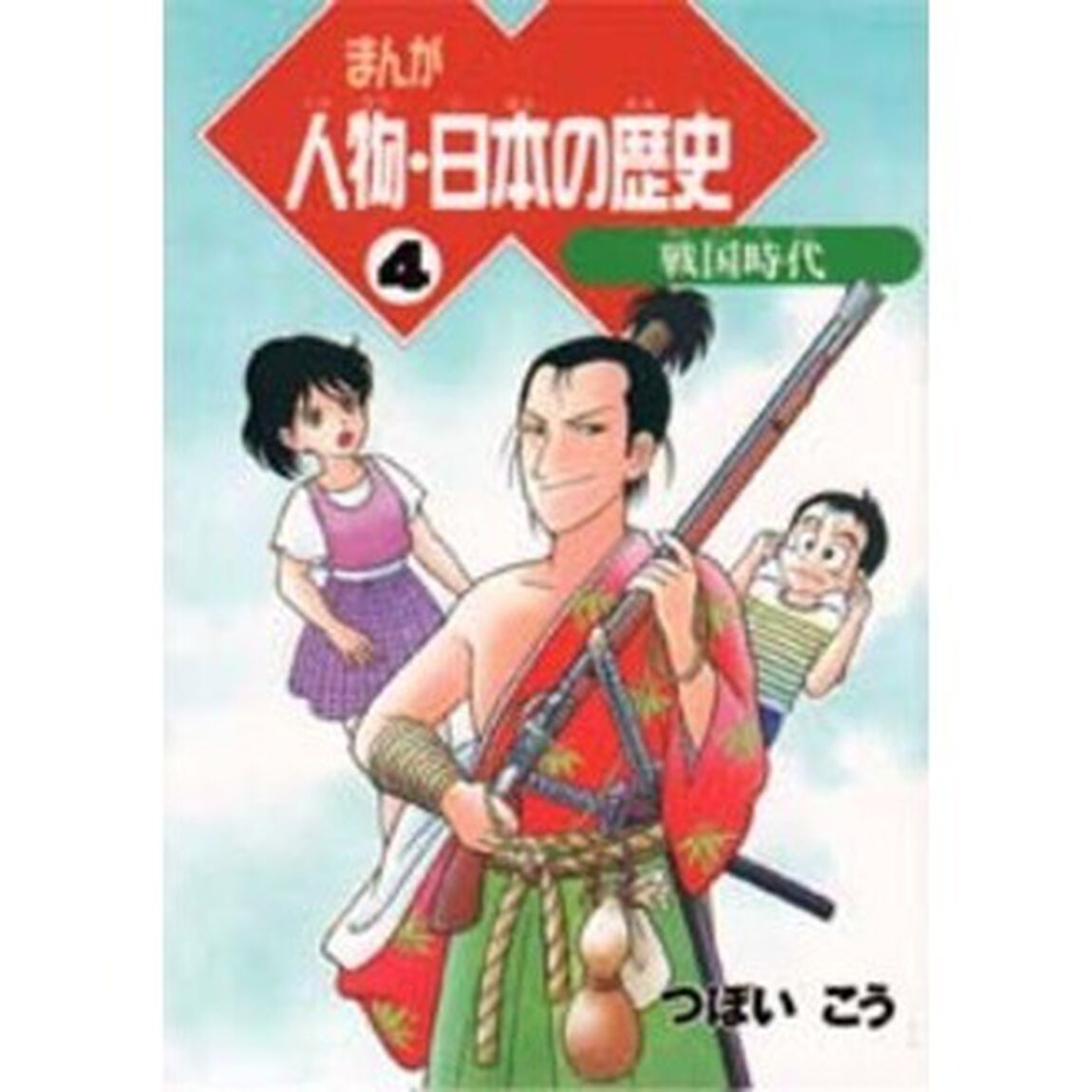 まんが人物・日本の歴史　４「戦国時代」