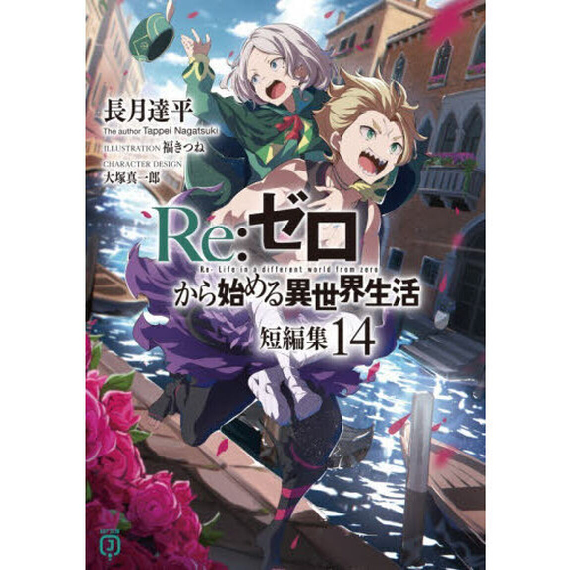 Ｒｅ：ゼロから始める異世界生活　短編集１４