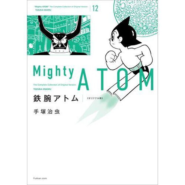 鉄腕アトム　オリジナル版　１２