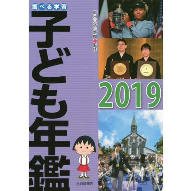 調べる学習子ども年鑑　２０１９