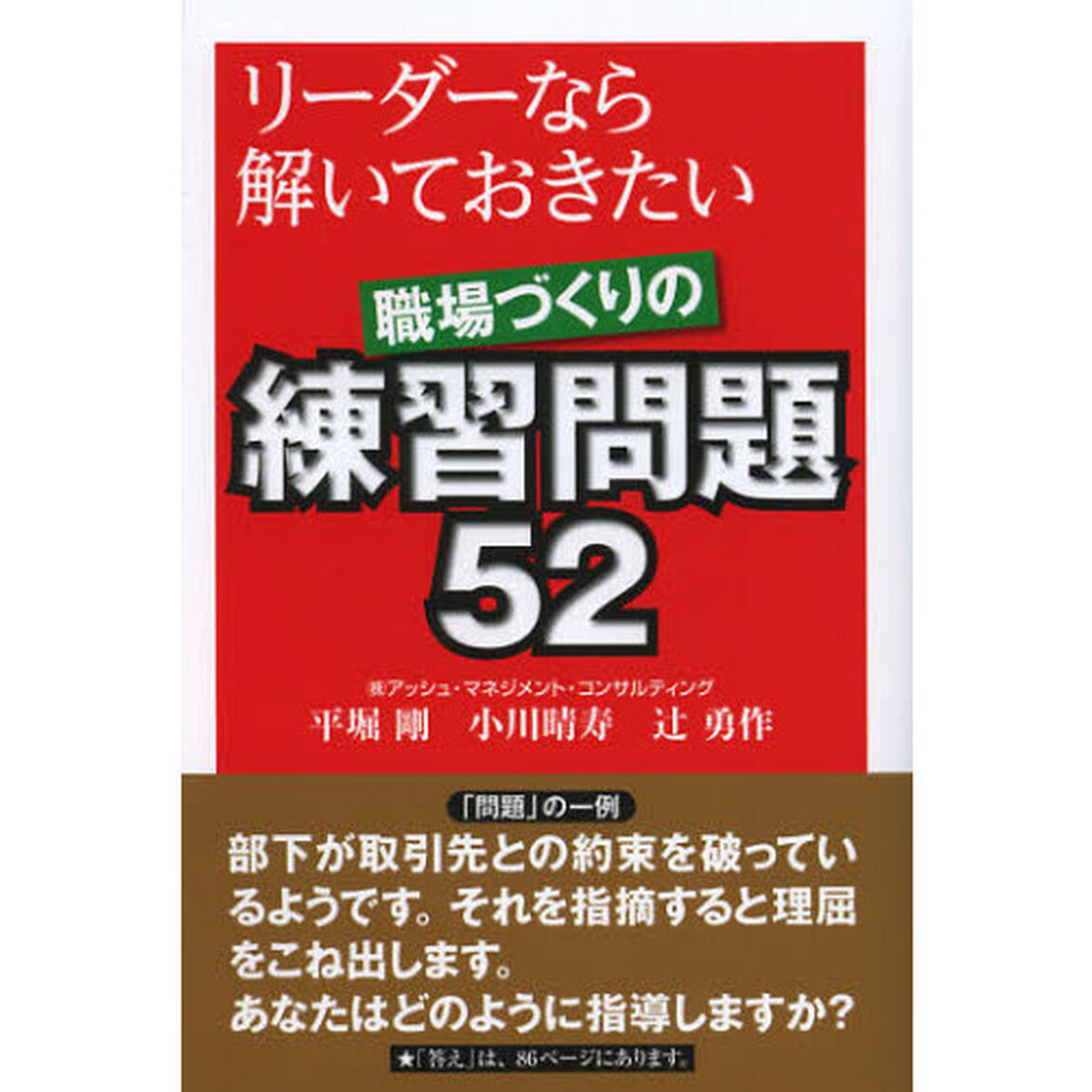 リーダーなら解いておきたい職場づくりの練習問題５２