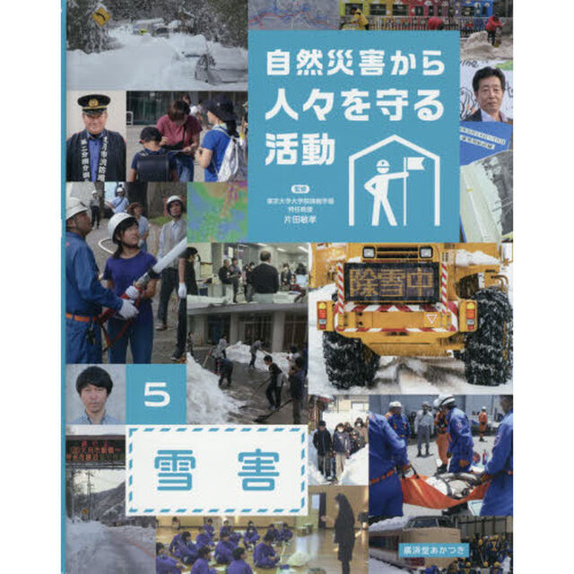 自然災害から人々を守る活動　５「雪害」