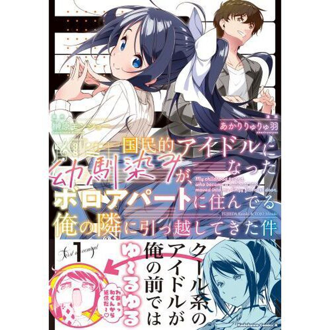 国民的アイドルになった幼馴染みが、ボロアパートに住んでる俺の隣に引っ越してきた件　１
