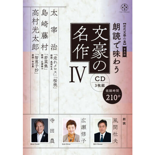 ＣＤ　朗読で味わう文豪の名作　　　４