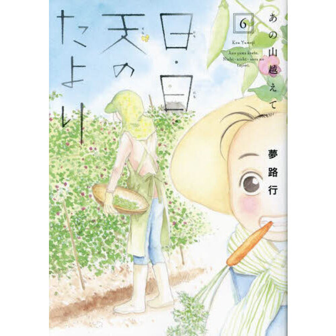 日・日・天（そら）のたより　あの山越えて　６