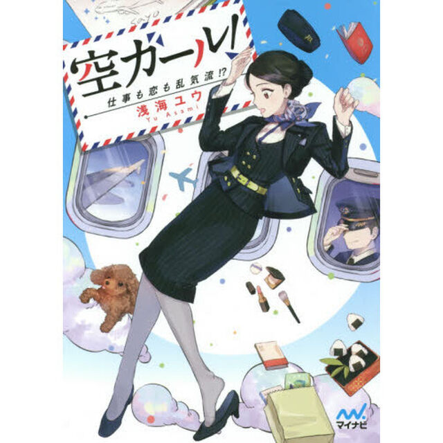 空ガール！　仕事も恋も乱気流！？