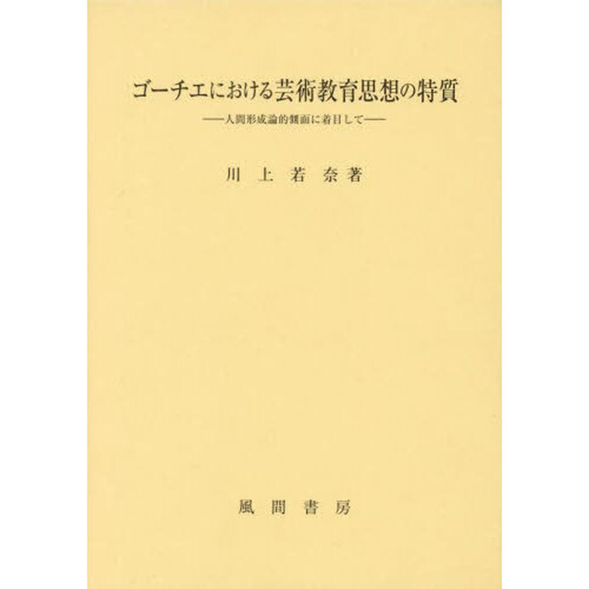 ゴーチエにおける芸術教育思想の特質　人間形成論的側面に着目して