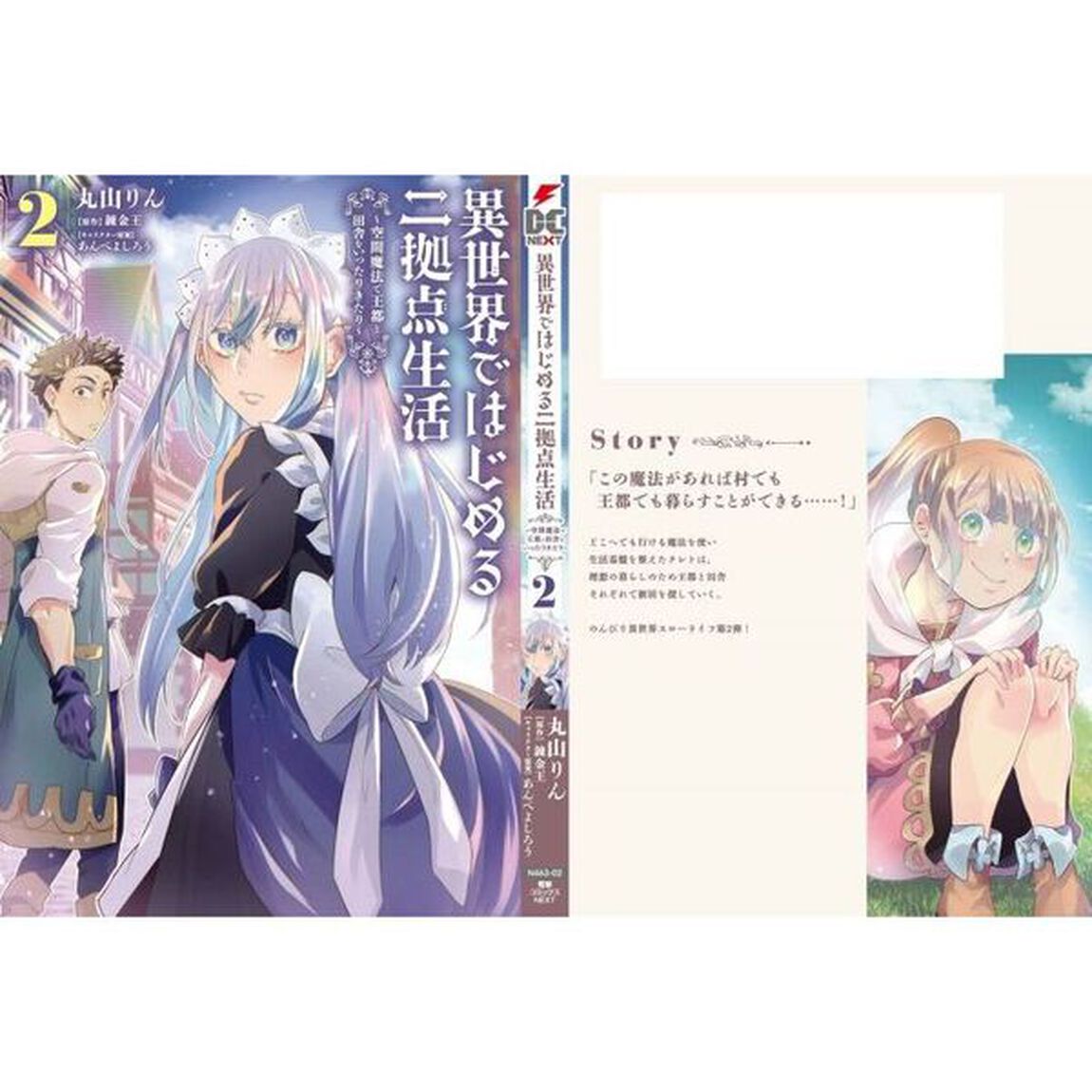 異世界ではじめる二拠点生活　空間魔法で王都と田舎をいったりきたり　２