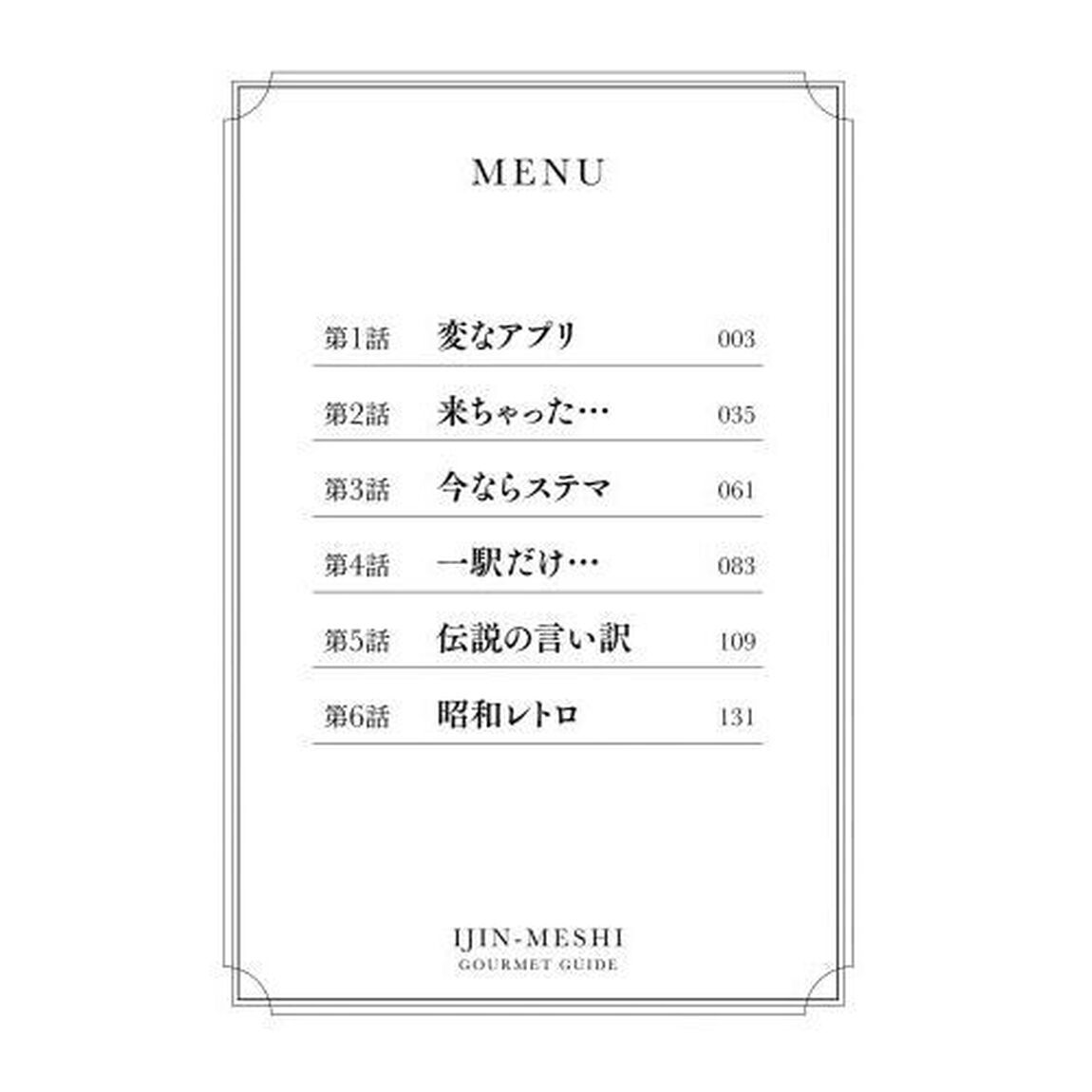 偉人が４．０をつけたメシ屋に行ってみた。　ＶＯＬＵＭＥ１
