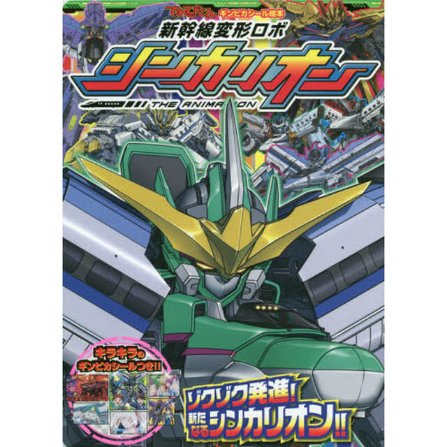 新幹線変形ロボシンカリオン　２「ゾクゾク発進！新たなるシンカリオン！！」