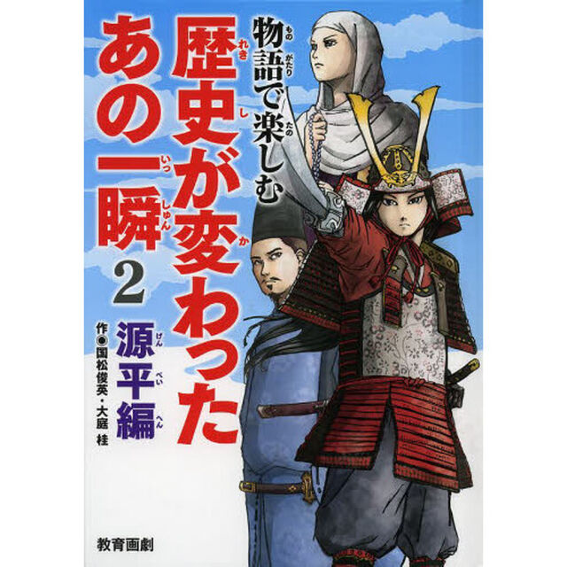 物語で楽しむ歴史が変わったあの一瞬　２「源平編」
