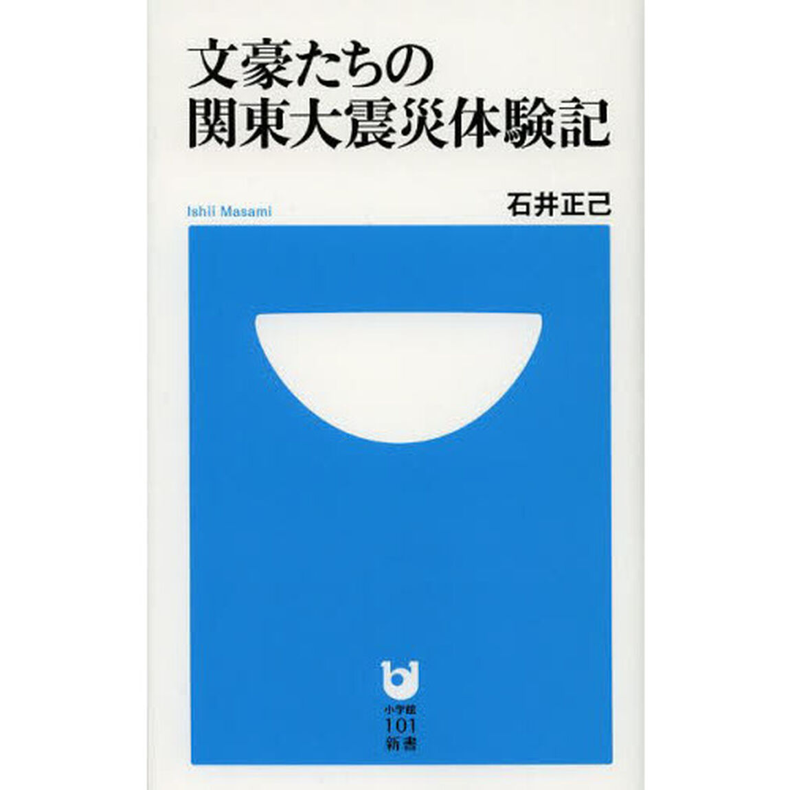 文豪たちの関東大震災体験記