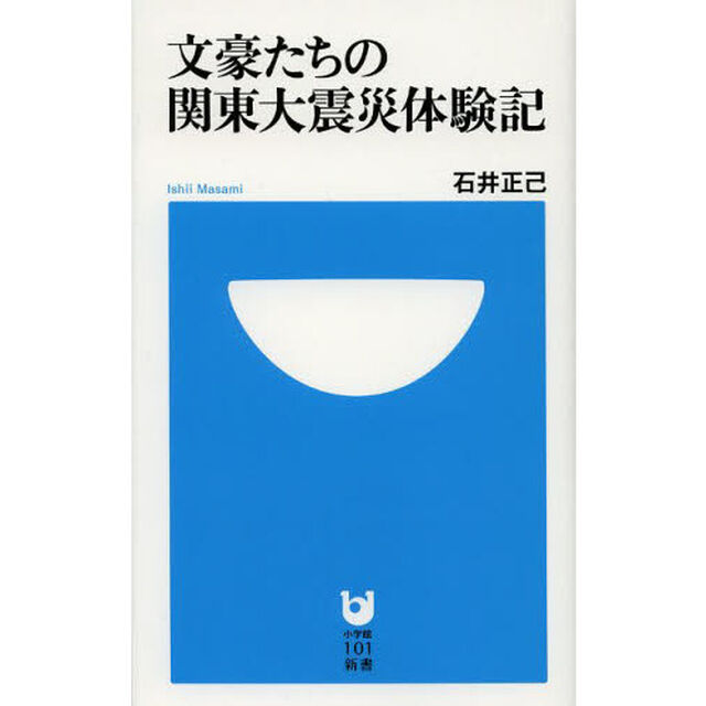文豪たちの関東大震災体験記