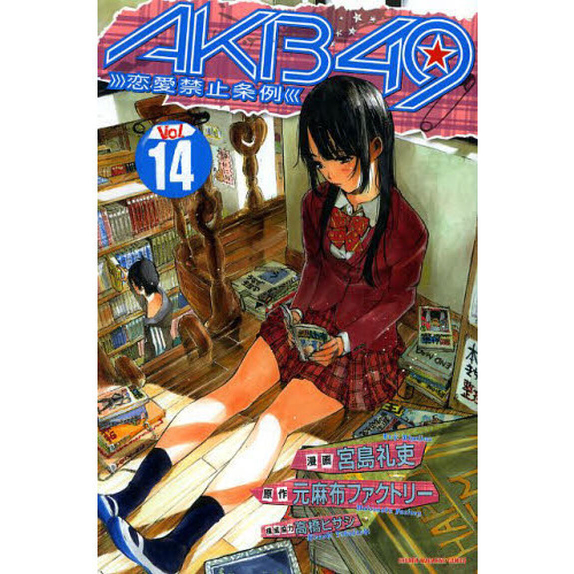 ＡＫＢ４９　恋愛禁止条例　Ｖｏｌ．１４