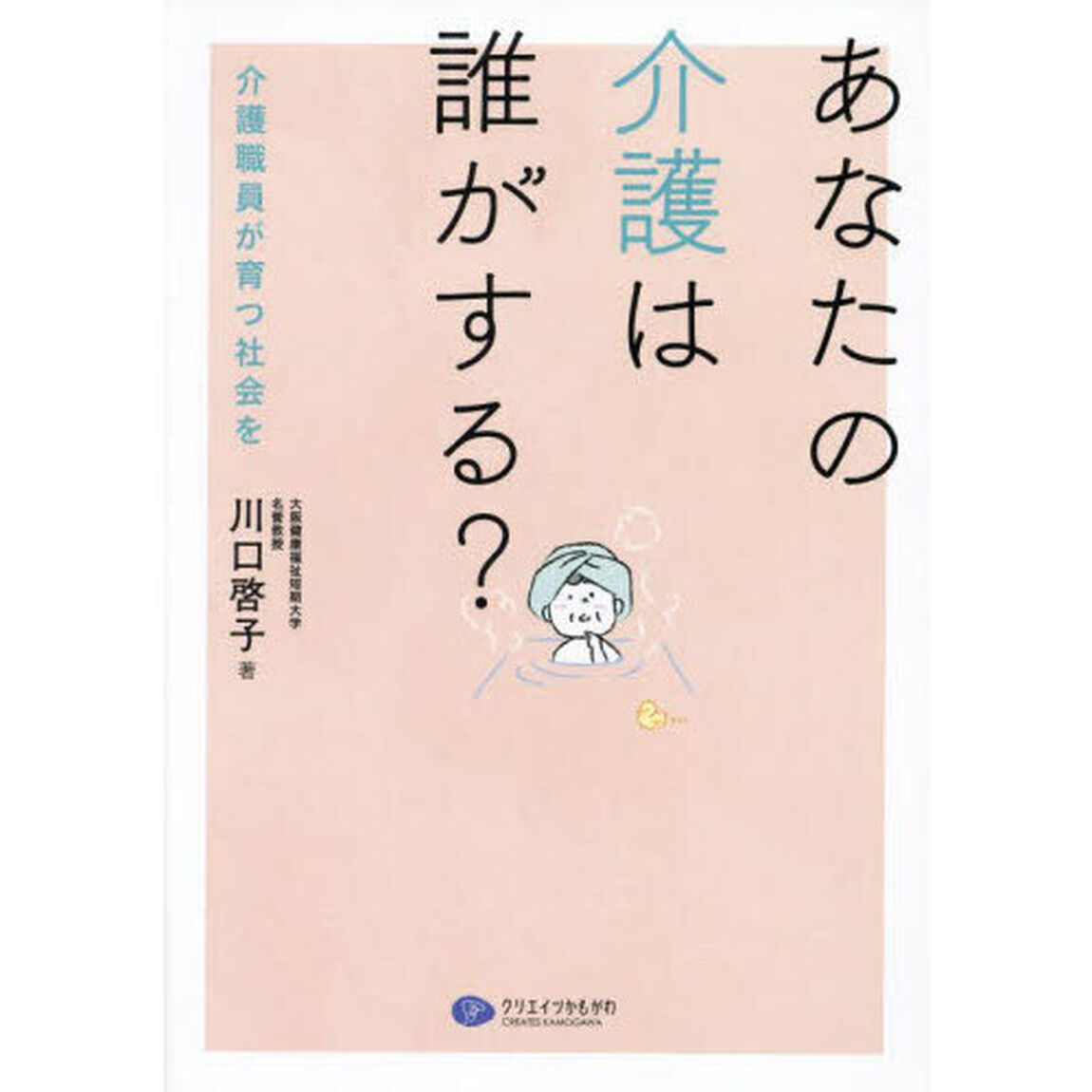 あなたの介護は誰がする？　介護職員が育つ社会を
