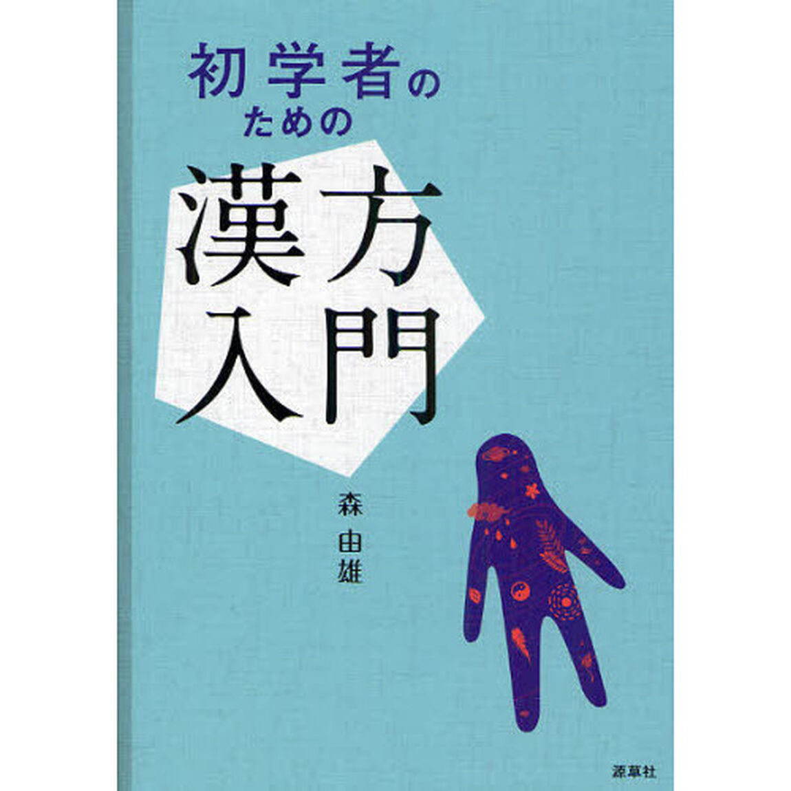初学者のための漢方入門