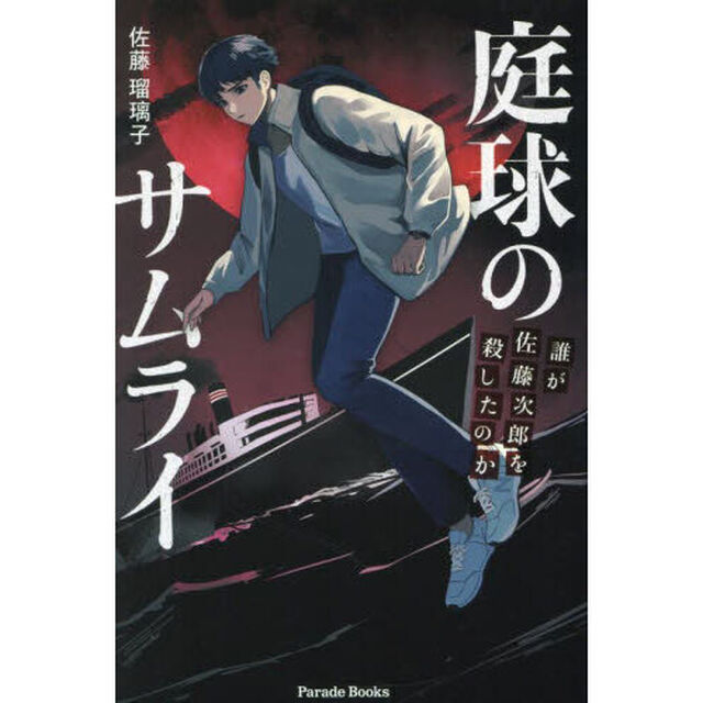 庭球のサムライ　誰が佐藤次郎を殺したのか