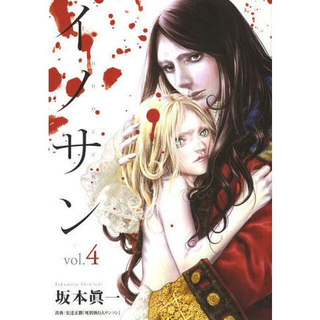 イノサン　ｖｏｌ．４