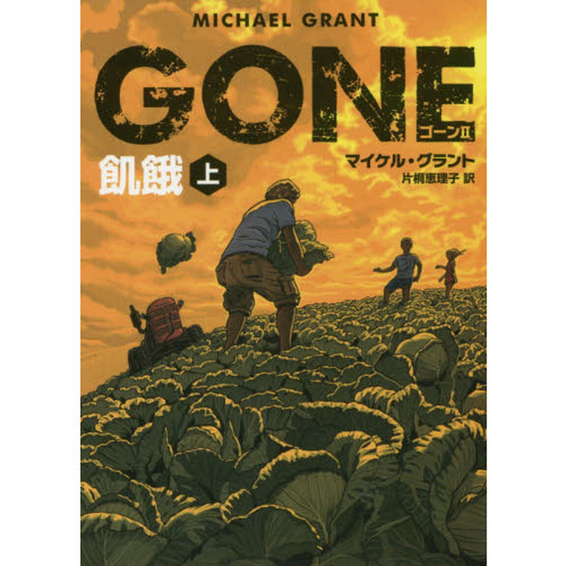 ＧＯＮＥ　２〔上〕「飢餓　上」