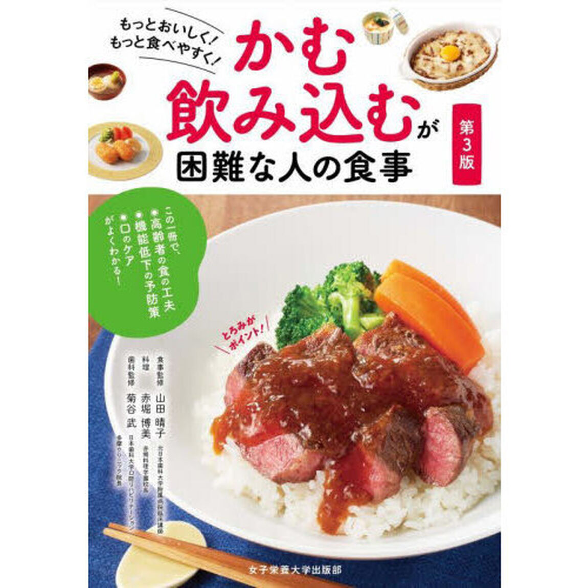 かむ・飲み込むが困難な人の食事　もっとおいしく！もっと食べやすく！「第３版」