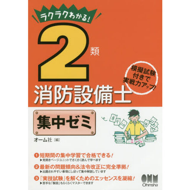 ラクラクわかる！２類消防設備士集中ゼミ