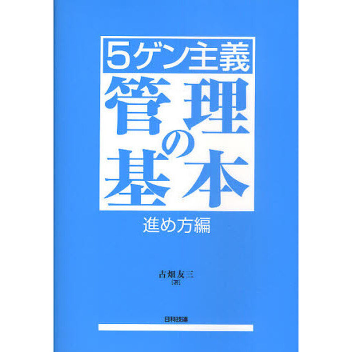 〈５ゲン主義〉管理の基本　進め方編