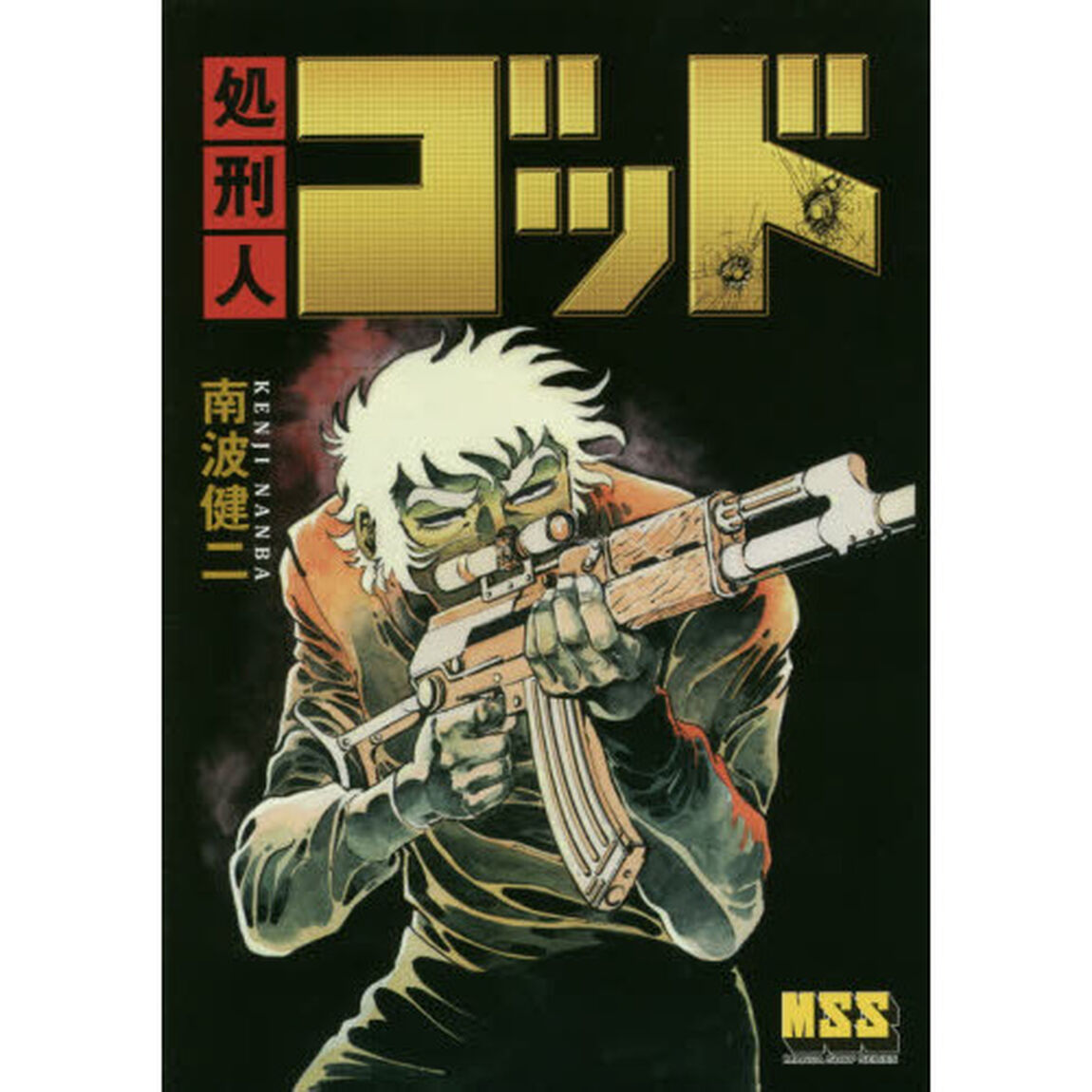 処刑人ゴッド