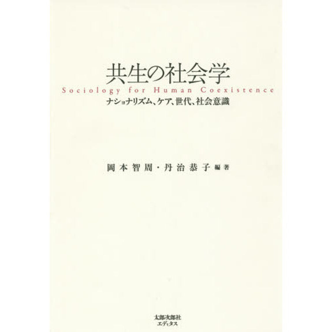 共生の社会学　ナショナリズム、ケア、世代、社会意識