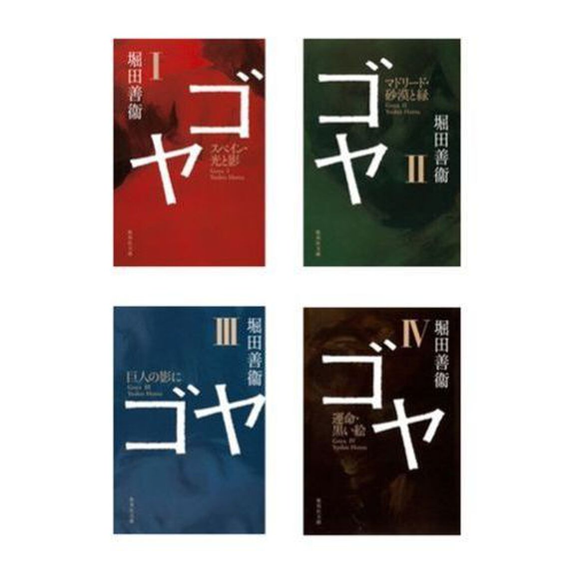 堀田善衛『ゴヤ』　全４巻セット