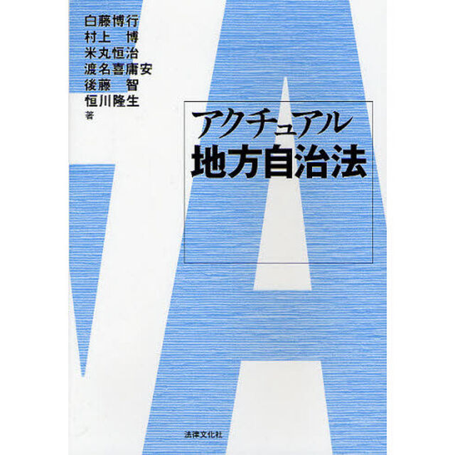 アクチュアル地方自治法
