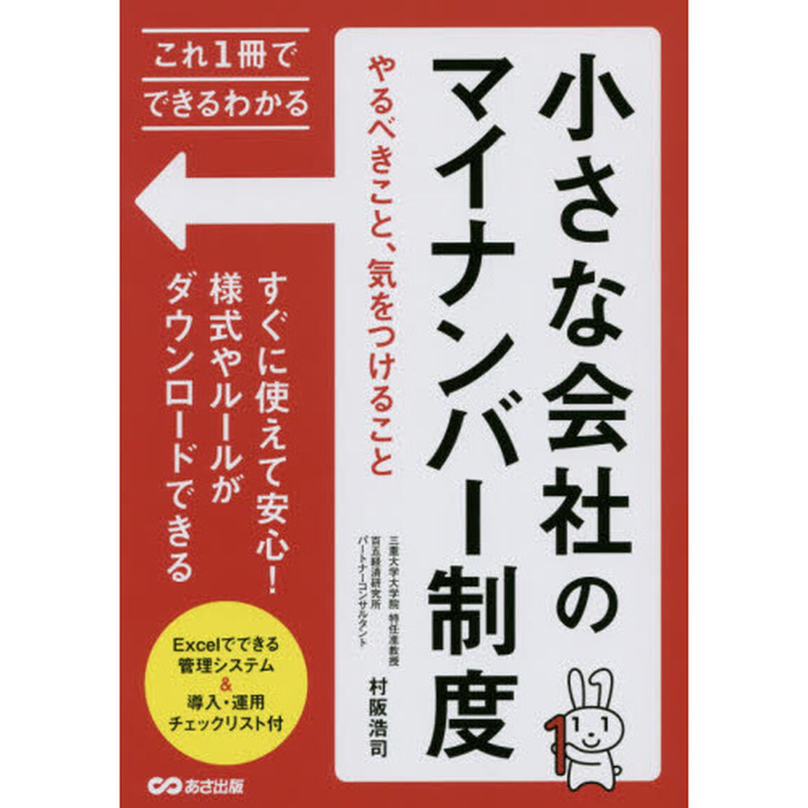 小さな会社のマイナンバー制度　やるべきこと、気をつけること