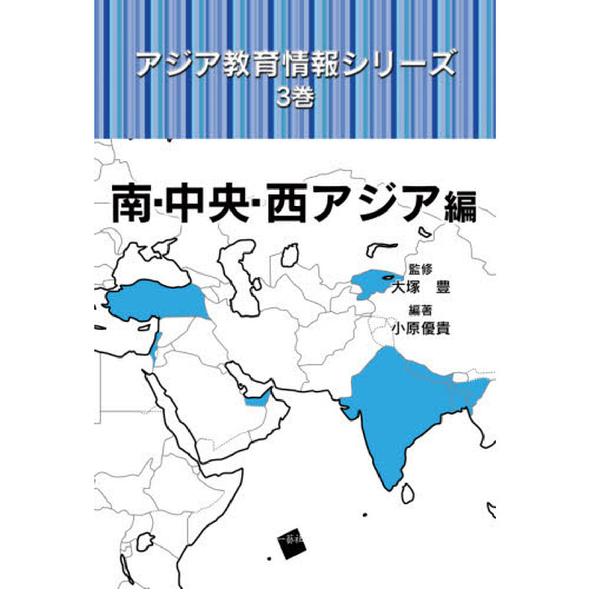 アジア教育情報シリーズ　３巻「南・中央・西アジア編」