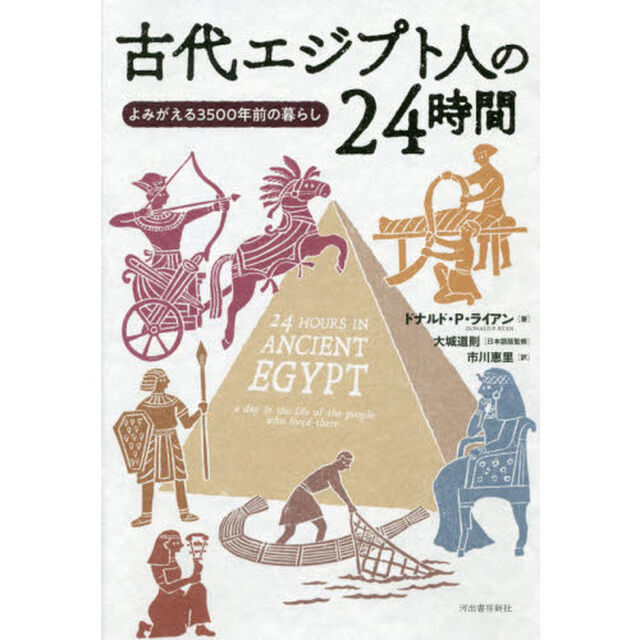 古代エジプト人の２４時間　よみがえる３５００年前の暮らし