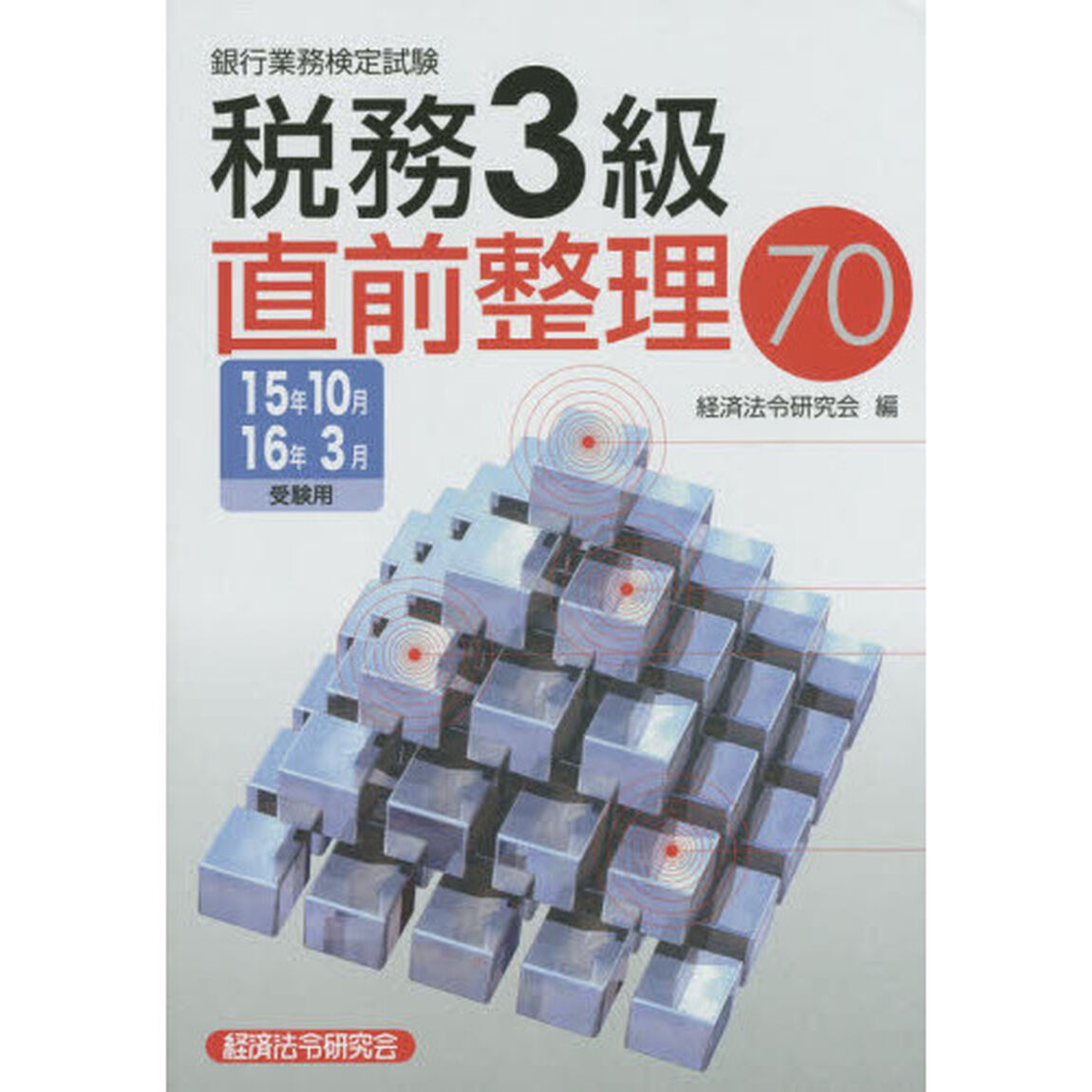 銀行業務検定試験税務３級直前整理７０　１５年１０月１６年３月受験用