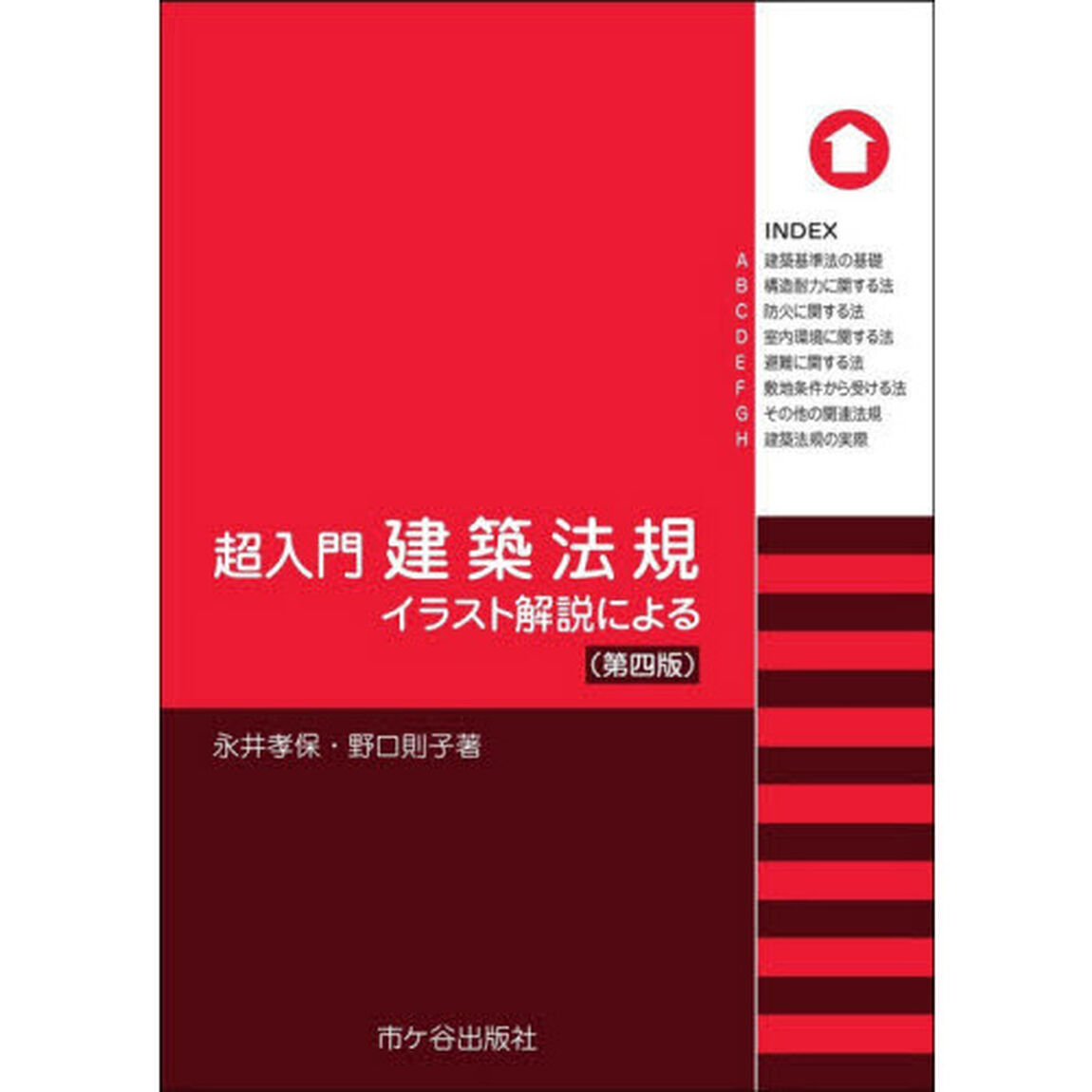 超入門建築法規　イラスト解説による「第４版」