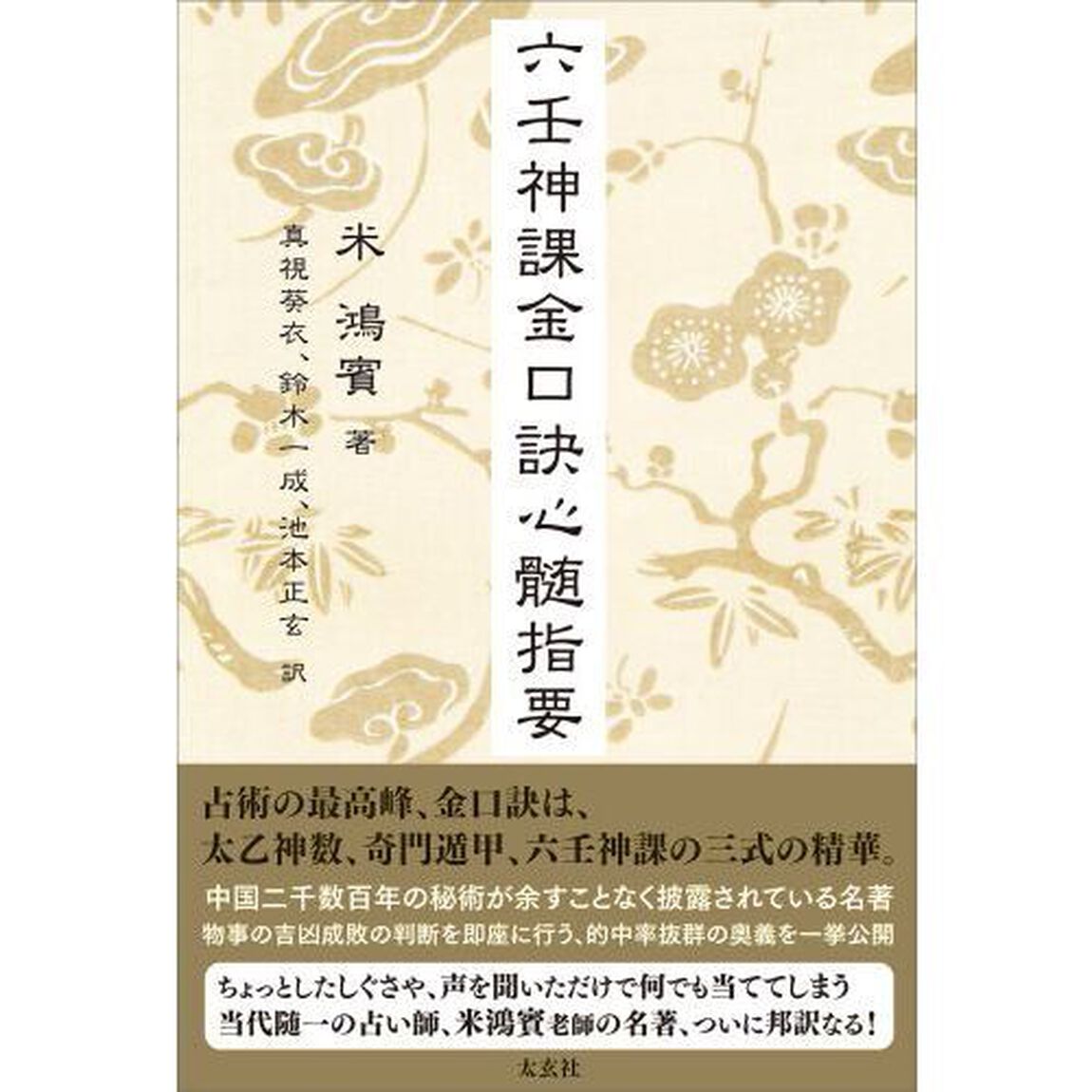 六壬神課金口訣心髄指要