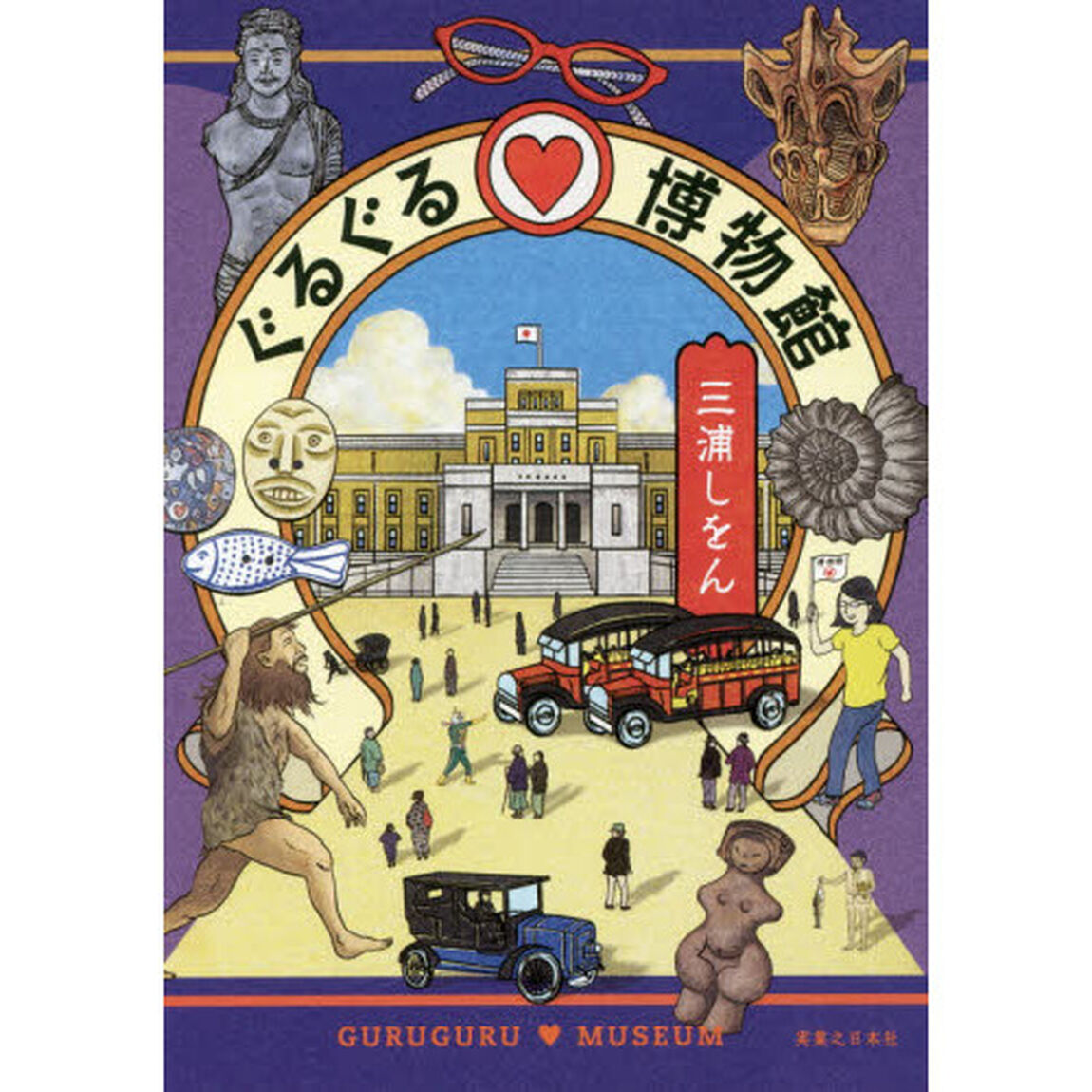 ぐるぐる・博物館