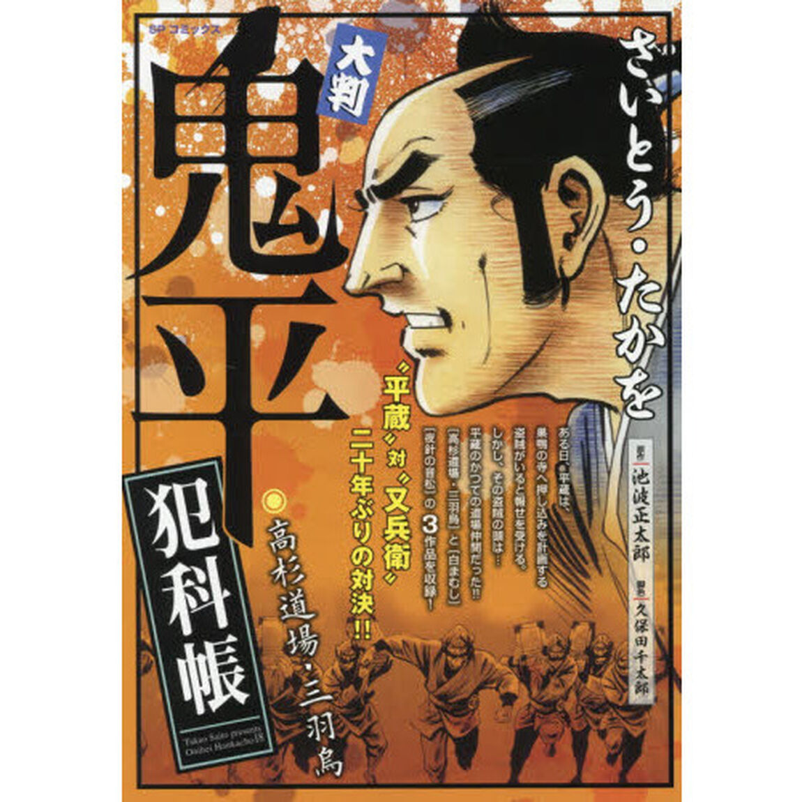大判　鬼平犯科帳　高杉道場・三羽烏