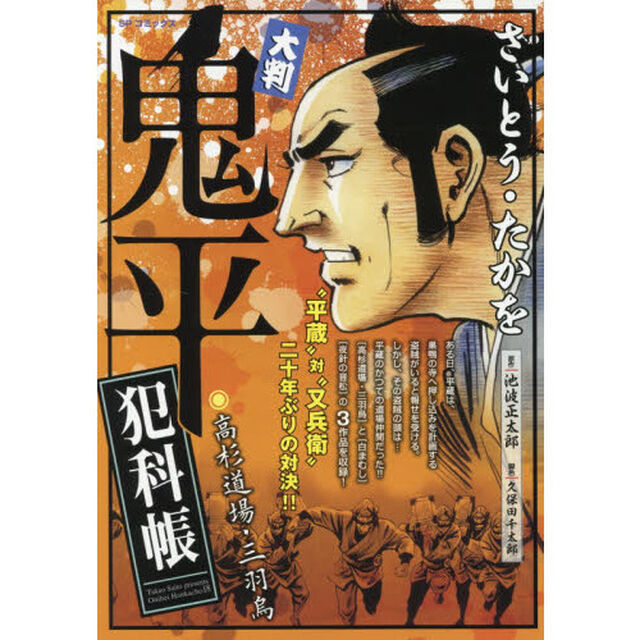 大判　鬼平犯科帳　高杉道場・三羽烏
