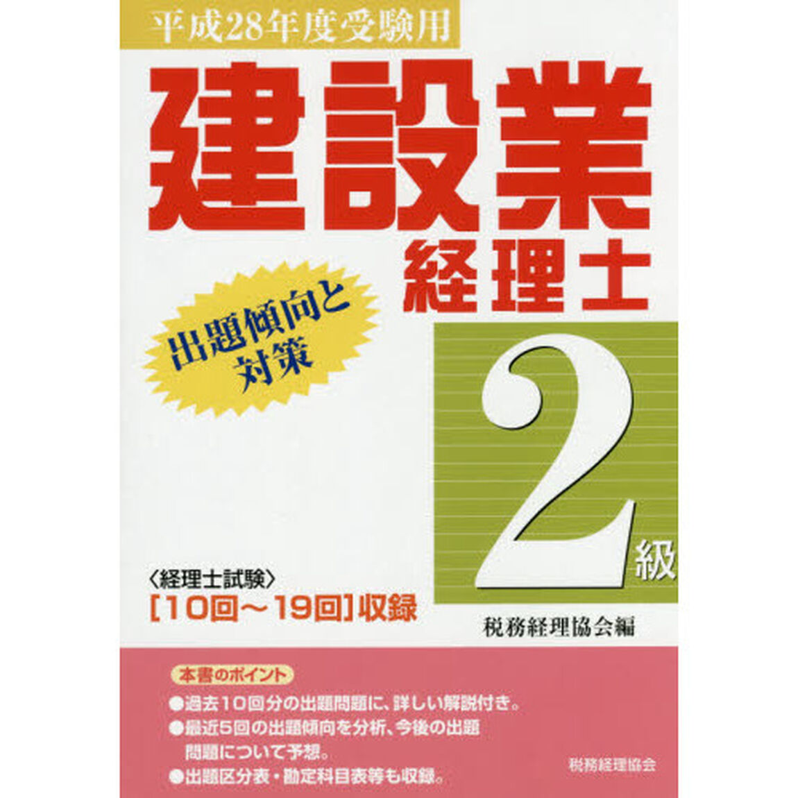 建設業経理士２級出題傾向と対策　平成２８年度受験用「〈１０回〜１９回〉収録」